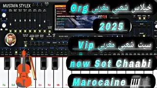 خيلاس شعبي مغربي Org 2025 سيت شعبي مغربي New Set Chaabi Marocaine 🎹🎼