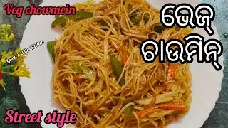 ମାର୍କେଟ ଠାରୁ Testy ଚାଉମିନ୍ ଘରେ ବନାନ୍ତୁ ଅତି ସହଜ ରେ ‼️street style chowmein at home‼️chowmein recipe