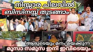 നിസ്സാര ചിലവിൽ ഒരു ബിസിനസ്സ് തുടങ്ങാം ഇതുപോലെ  | TOP BUSINESS IDEAS | SUCESS STORY |  MOOZA SAMOOSA