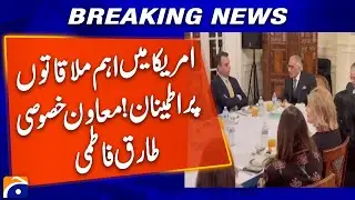 Important Meetings in the US! Special Assistant Tariq Fatemi Expresses Satisfaction
