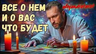 Что с Ним Происходит Прямо Сейчас? Таро Расклад ✨ Гадание Онлайн
