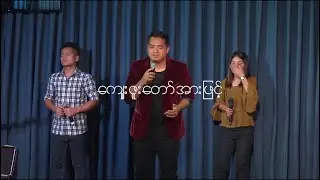 Thang Tawng - ကျေးဇူးတော်အားဖြင့် (By His Grace) | Moment