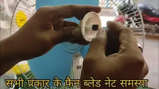 सभी प्रकार के फैन ब्लेड नेट समस्या/table fan blade nat problem/table fan ripyer hindi