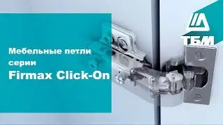 Мебельные петли серии Firmax Click-On