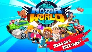 Motor World Car Factory - Жива ли игра в 2022 году?