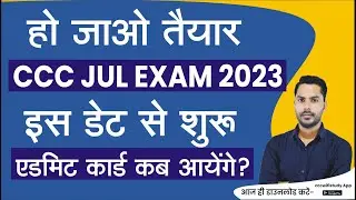 CCC JULY EXAM ADMIT CARD इस दिन से डाउनलोड होंगे | CCC JULY EXAM DATE 2023 | #CCCWIFISTUDY