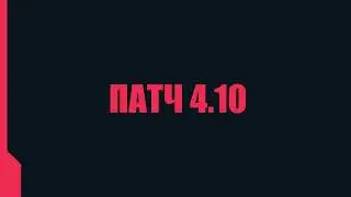 ПАТЧ 4.10  | НОВЫЕ НАХОДКИ, РАЗДАЧИ И НОВЫЙ НАБОР СКИНОВ | #VALORANT