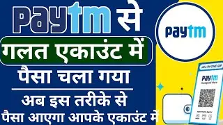 Paytm Se Wrong Account Me Paisa Chala Gya 2021 | Money Transfer To Wrong Account By Paytm | Paytm