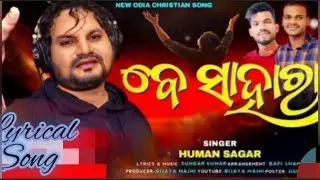 Be Sahara l ବେ ସାହାରା l Humane Sagar l Sundar Kumar l New odia Christian Lyrical song 2022