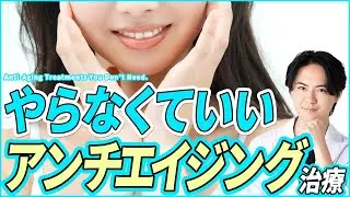 知らずにやると損します。アンチエイジング治療で「選ばなくていい」もの。