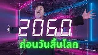 พ่อป๋องหลังเวที 2060 MOTHERSHIP TALK STAGE