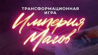 За 1 мин.сможешь прочувствовать атмосферу трансформационной игры &laquo;Империя магов&raquo; с Филиппом Мастером
