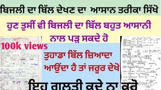 Know Your Electricity Bill of PSPCL in Punjab I ਆਪਣਾ ਬਿੱਲ ਪੜ੍ਹਨਾ ਸਿੱਖੋ I Explained by Ashu Thakur