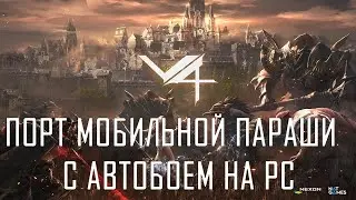 V4 PC Gameplay ● Порт мобильной параши с автобоем на PC