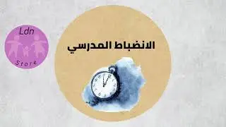 الانضباط المدرسي