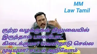 குற்ற வழக்கு நிலுவையில் இருந்தால் பாஸ்போட் கிடைக்குமா? வெளிநாடு செல்ல முடியுமா? சட்டம் அறிவோம்