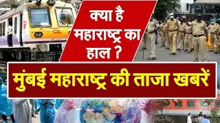 Maharashtra breaking news today | Mumbai news today | Mumbai local train | bmc news | 29 january