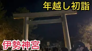 2026年の年越し初詣伊勢神宮に行って来た！！