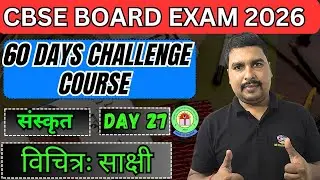 Sanskrit Chapter 8 विचित्र: साक्षी / Vichitra Sakshi Class 10 Sanskrit Shemushi Chapter 8 Board 2026