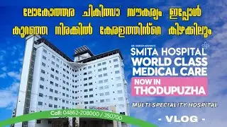 SMITA MULTI SPECIALITY HOSPITAL l Thodupuzha | Dr Suresh Adwani's Hospital | Low cost Hospital