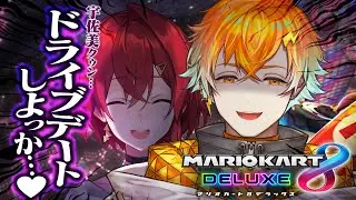 【マリオ8DX】たのしいドライブデート🚗💖  #マリカにじさんじ杯【にじさんじ/アンジュ視点/宇佐美リト】