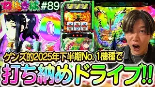 ゲンズ的2025年下半期No. 1機種で打ち納めドライブ!!《諸積ゲンズブール》《Lパチスロ 革命機ヴァルヴレイヴ2》《ねばぎば#89》