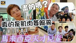 #Mangohk 🎞4K Talent Spinal Muscular Atrophy SMA Children in Malaysia 🎨馬來西亞天才兒童🩺真的是肌肉萎縮孩🖍畫的嗎🥰冇錯全部都是
