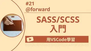 【用VSCode學習】SASS/SCSS入門 #21 @forward