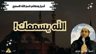 تظن أن أحدًا لا يسمعك ؟ هذا الاسم سيغيّر كل شيء | أسرار ومعاني اسم الله السميع وفقه الدعاء