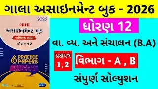 Gala Assignment - Book 2026 Solution std 12 B.A  || paper - 1 , 2 Section - A , B Solution