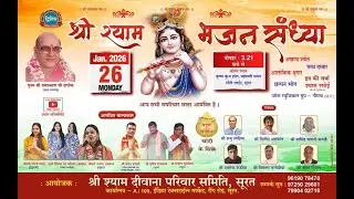 🔴LIVE  द्वितिय श्री श्याम भजन संध्या ~ Surat | श्री श्याम दीवाना परिवार समिति, सूरत
