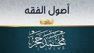 أصول الفقه   الشيخ محمد حجر   029