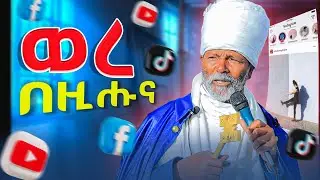 ኣይትሸበሩ ክንደይ ጊዜሞ ህዝቢ ዘየሸበሩ ፅንዑ 