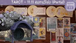 TAROT - 11:11 🚪🚪🚪 வாயில் என்ன மூன்று விஷயங்களை அடைய வழிவகுக்கப்போகின்றன? பிரபஞ்சத்தின் பரிசு என்ன? 🔑