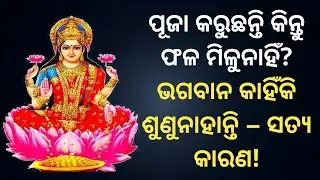 ଯେତେ ପୂଜା କଲେ ମଧ୍ୟ ସଫଳତା ମିଳୁନାହିଁ? ଏହି 1 ଭୁଲ ଜୀବନକୁ ରୋକି ଦେଉଛି | Odia bhakti video