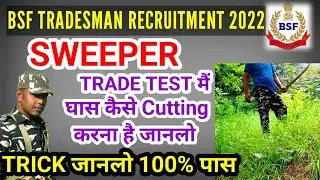 Bsf tradesman 2022  physical centre sweeper trade test kaise hota hai/bsf sweeper trade test