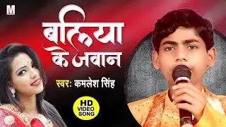 Kamlesh Singh का सबसे हिट लोकगीत VIDEO SONG | बलिया के जवान | Aare Baliya Chhapra Hilal