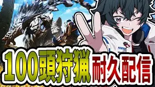 【参加型】モンスターを100頭狩猟する耐久配信！Part.2【モンハンワイルズ】