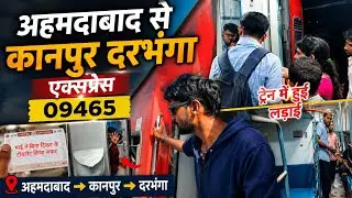 अहमदाबाद से कानपुर दरभंगा एक्सप्रेस 09465 Full train journey TT se hui ladayi 🤬   train vlog