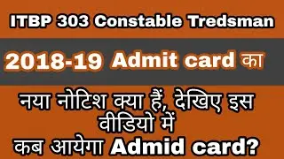 || ITBP 303 Constable Tradsman 2018-19 Admit card new notice || Details in video ||
