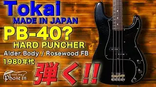 Tokai / PB40 HARD PUNCHER / 1980年代 弾く！