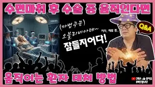 [Q&A] 수면마취 시 움직임  대처 방법은? #안면윤곽#수면마취#본디성형외과