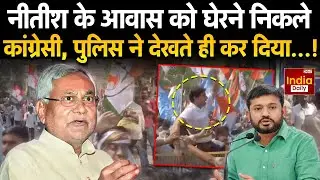 Congress Protest Against CM Nitish :Bihar में Patna में कांग्रेस का विरोध- प्रदर्शन | Kanhaiya Kumar