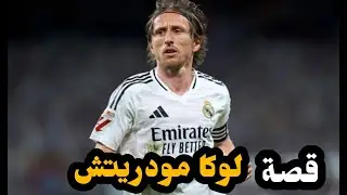 قصة لوكا مودريتش من الحرب الى العالمية
