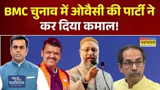 NKP:BMC चुनाव में Owaisi की पार्टी ने कर दिया कमाल!| BMC Election Result | BMC | Maharashtra | AIMIM