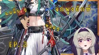 【arknights】ep.3 แผล็บๆ คุณยักษ์