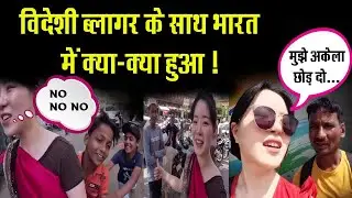 विदेशी Vlogger के साथ भारत में क्या-क्या हुआ, जो अब हुई viral video !! South Korean vlogger
