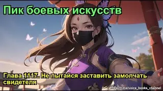 Глава 1117. Не пытайся заставить замолчать свидетеля. Пик боевых искусств
