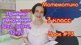Математика. 3 класс. Урок #73. 