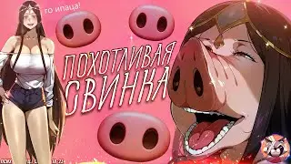 🔪 Псих - Убийца Свиней — озвучка манги, где больной стал богом с ножом мясника! 18-23 глава
